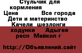 Стульчик для кормления Peg Perego › Цена ­ 5 000 - Все города Дети и материнство » Качели, шезлонги, ходунки   . Адыгея респ.,Майкоп г.